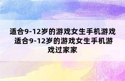 适合9-12岁的游戏女生手机游戏 适合9-12岁的游戏女生手机游戏过家家